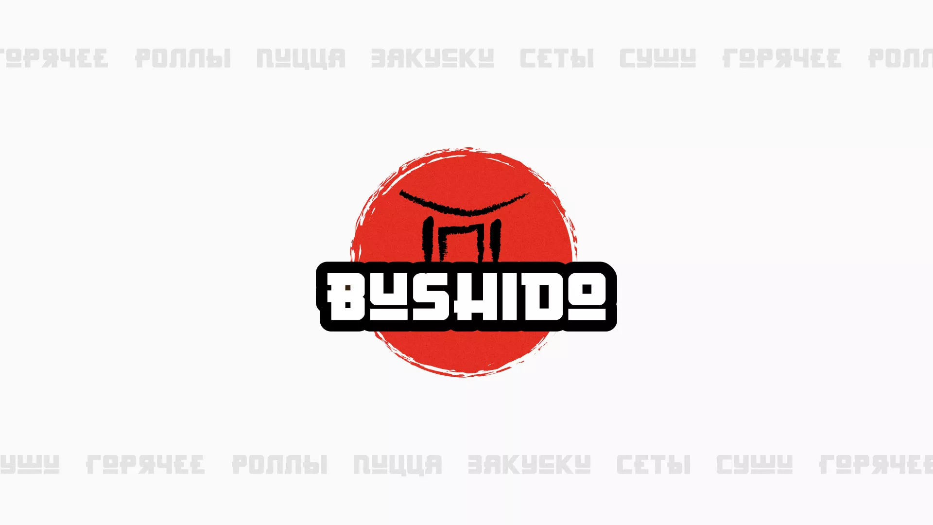 Разработка сайта для пиццерии «BUSHIDO» в Щёкино